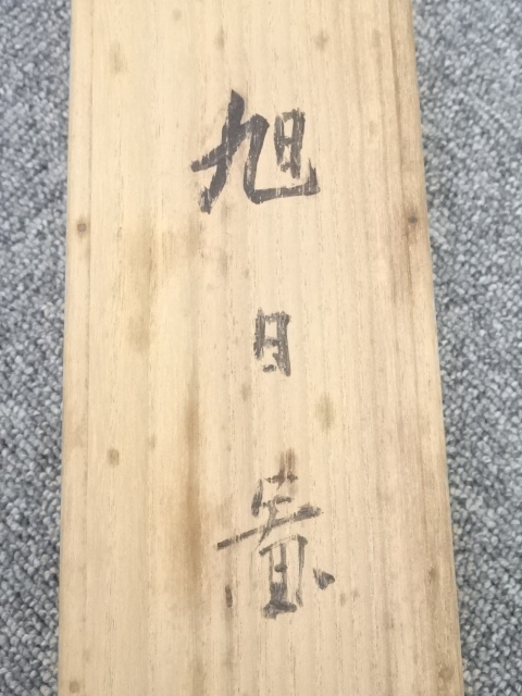 道具 ] - 道具 川端玉章筆 旭日図 肉筆絹本掛軸（川端茂章箱書・二重箱